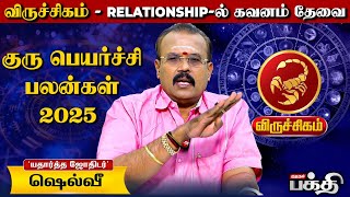 🔴Viruchigam | குரு பெயர்ச்சி பலன்கள் 2025 👉பணம் விஷயத்தில் ரகசியம் அவசியம் | Astrologer Shelvi
