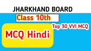 Jac Board class 10th hindi class 10th MCQ VVI hindi question