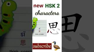 思 | new hsk 2 characters | Chinese writing hsk2 writing #hsk2vocabulary