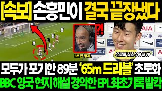[속보] "손흥민 커리어 최초 우승 초대박!!" 모두가 포기한 순간 65m '미친 드리블' 토트넘 우승 확정 순간 6만 관중 폭풍눈물 흘린 진짜 이유ㄷㄷ