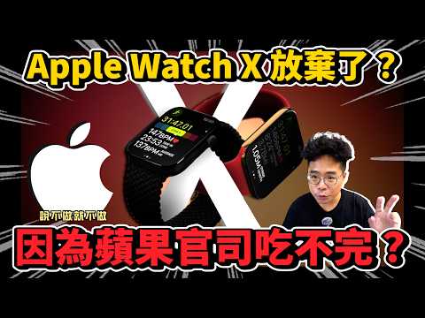 Apple Watch X 遇到大麻煩？能準時上市？LG 為什麼對蘋果提起訴訟？期待 Apple Watch X 怎麼改動？