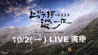 【直播完整版】《上山下海過一夜之極島台灣》首播記者會 全台唯一戶外探險實境節目｜三立娛樂星聞
