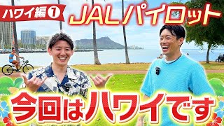 【ハワイ編1】待望のマラソン企画！操縦なしで海外に連れてきてもらいました#1週間毎日投稿