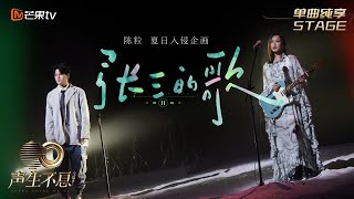 【纯享】陈粒&夏日入侵企画《张三的歌》| 在悲喜交替间留住对生活的坦然与热情，献给每个认真生活的你 | 声生不息宝岛季 EP3 Infinity and Beyond 2023 | MangoTV