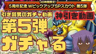 【ドラクエタクト】引き弱男のガチャ動画　WピックアップSPスカウト　第5弾　20連　ベリアル狙い