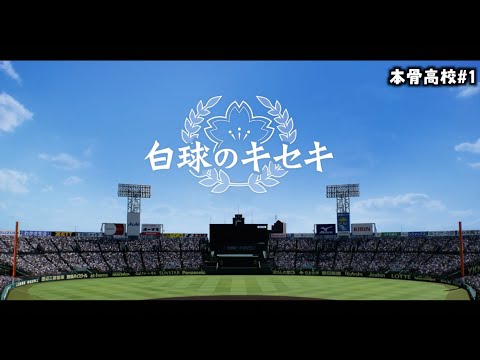 【白球のキセキ】1年目の夏大会終わりから本骨高校 #2【プロスピ2024】