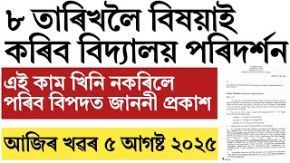 Assam govt teacher big update regarding school inspection!