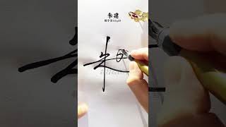 百家姓朱字数字签名写法 朱=12L,设计新颖，巧妙搭配，简单而又好看#数字签 #中艺堂签名 #设计签名