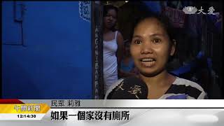 改善貧民生活 先從打造廁所開始