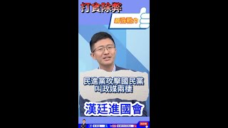 民進黨攻擊國民黨叫政媒兩棲  #漢廷進國會  #立委侯漢廷  #賴清德   #民進黨  #國民黨  #媒體  #王定宇  #王世堅  #羅致政  #蔡英文  #政媒兩棲