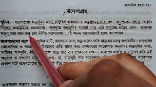 স্বদেশপ্রেম বাংলা রচনা #দেশপ্রেম