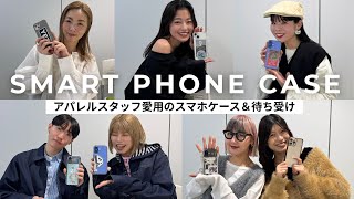 【総勢7名に突撃！】アパレルスタッフ愛用のスマホケース＆待ち受けを大調査🏃‍♂️おすすめアプリ/ベストショットなど📸
