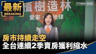 房市持續走空　全台連續2季賣房獲利縮水｜#鏡新聞