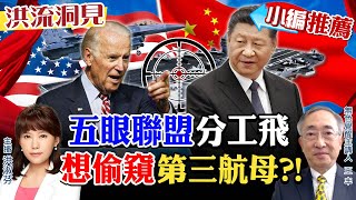 【洪流洞見｜小編推薦】中國自主建造第三航母福建艦下水! 五眼聯盟分工蒐情資 美派偵察機近飛"偷窺"? 中國航母之父是誰?制定軍事海洋新戰略 王丰妙談兩岸海軍戰史! @全球大視野Global_Vision   20220611