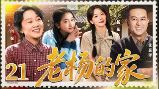 【好看的电视剧】老杨的家21大结局！| 安分守己的单身司机老杨迎来第二春，面对两位女老板的疯狂追求和叛逆女儿的反对，他将如何守护幸福 #闫妮 #张嘉译 #关晓彤 #杨紫