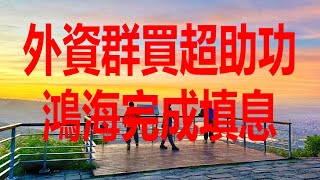 7月18日！外資群買超助功鴻海完成填息！