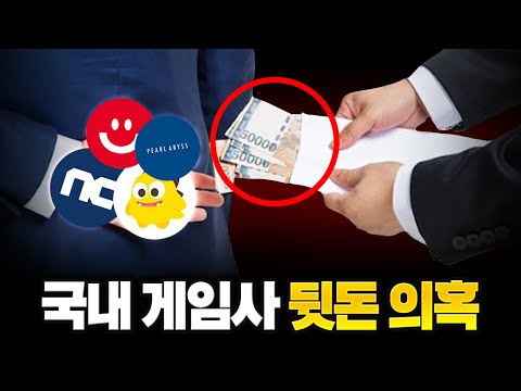 구글이 국내 게임사에게 '7,800억 뒷돈'을 줬다고? ㄷㄷ