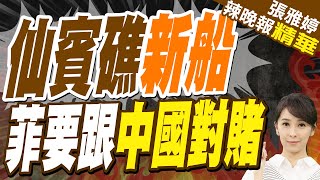 菲新船急奔仙賓礁 最新遭遇曝光 | 仙賓礁新船 菲要跟中國對賭【張雅婷辣晚報】精華版@中天新聞CtiNews