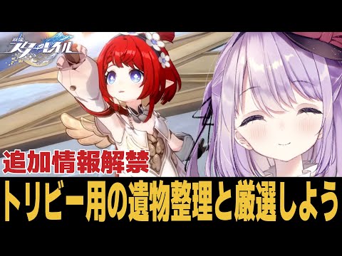 【崩スタ】追加情報きちゃ！やっぱトリビー強そうじゃん！！！！！【崩壊スターレイル】