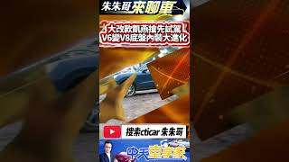 Porsche Cayenne S 搶先試駕｜369萬入門版本 保時捷 Cayenne 同步體驗｜Cayenne S V6變V8｜#抖音 #Shorts【#中天車享家】#朱朱哥來聊車 @中天車享家CtiCar