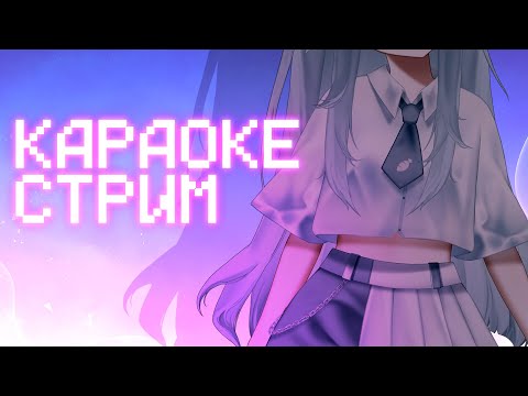 запись караоке стрима!! :･ﾟ’★