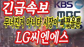 [LG씨엔에스 주가전망] 매우 좋습니다 쫄지마세요