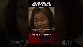 치매 걸린 할머니 집에 빌붙어 살면 일어나는 일 #종이달