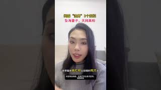 坠海的妻子 所有女生都安全，一定要警惕结尾渣男高赞【3个】阴招女性安全 坠海的妻子 真相 婚姻 情感