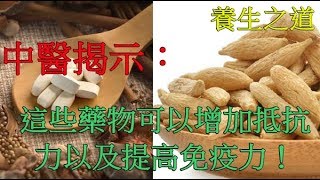 中醫揭示：這些藥物可以增加抵抗力以及提高免疫力！趕緊收藏~ -  養生之道