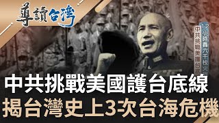 第四次台海危機現在進行式!? 揭密台灣史上前三次台海危機 中共頻頻挑戰美國護台底線 96年兩岸之間戰火一觸即發 台灣是如何走過台海危機｜魏德聖 主持｜【導讀台灣】20220807｜三立新聞台