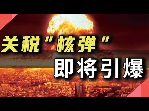 关税“核弹”，即将引爆
