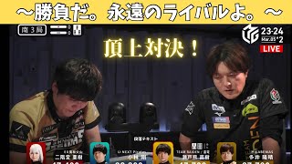 【Mリ ーグ：瀬戸熊直樹】～勝負だ。永遠のライバルよ。～