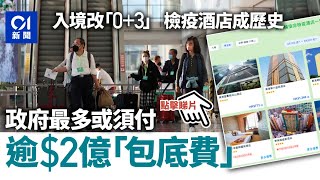 0+3｜檢疫酒店原定10月底結束　政府須「包底」30日最多付逾2億
