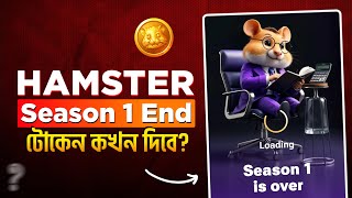 Hamster টোকেন কখন দিবে | Hamster Kombat Season 1 is Over | Hamster Token Update | hamster kombat