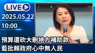 🔴【LIVE直播】預算遭砍大刪地方補助款　藍批賴政府心中無人民│中視新聞 20250522