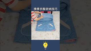 讓老媽覺得你已經超越她的7個換季衣服收納小妙招7 tips for storing seasonal clothes #lifehacks #生活小妙招 #lifecoach #生活小窍门#生活小技巧