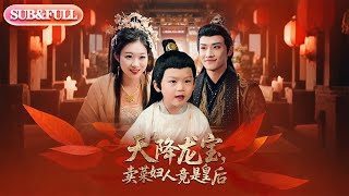 【全集FULL】《天降龙宝卖菜妇人竟是皇后》| ENG SUB | 沈淮&金玧月#薄荷听书 #cdrama #latest  #热门短剧 #都市 #重生 #逆袭 #现代 #甜宠