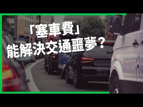 開車比走路還慢？紐約收「塞車費」首創美國先例？新規真能解決交通噩夢？【TODAY 看世界】