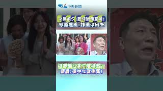 決戰前夕!藍綠街頭互嗆!怒轟罷團:詐團滾回去 挺罷網紅拿千萬標案?!藍轟:假中立當側翼!#shorts