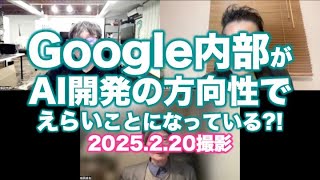 クリエイティブAI講座：Google内部がAI開発の方向性でえらいことになっている?!