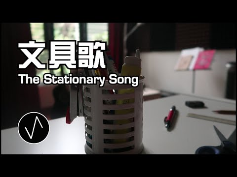 "Stationery Tango"  || 這是一首用文具做的歌【ASMR Beat】