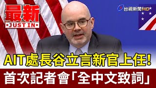 AIT處長谷立言新官上任！ 首次記者會「全中文致詞」【最新快訊】