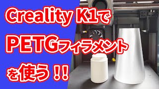 【Creality K1】PETGフィラメントを使って高速プリント！PLAより高強度・高耐熱