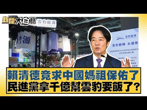 賴清德竟求中國媽祖保佑了 民進黨拿千億幫雲豹要飯了？【#新聞大白話】20250503-2｜#鄭村棋 #康仁俊 #詹江村
