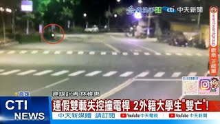【每日必看】連假雙載失控撞電桿 2外籍大學生"雙亡"! 20250601
