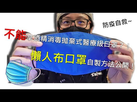 【生活】不能拿酒精消毒拋棄式醫療級口罩？！懶人布口罩自製方法公開！