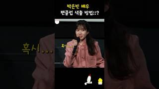 너무 귀여운거 아님? 하이퍼나이프 무대인사 250317 #박은빈 #parkeunbin #パクウンビン #하이퍼나이프