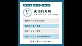 EP331｜孤獨的修煉