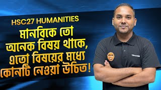 মানবিকে তো‌ অনেক বিষয় থাকে, এতো বিষয়ের মধ্যে কোনটি নেওয়া উচিত! HSC27 Humanities