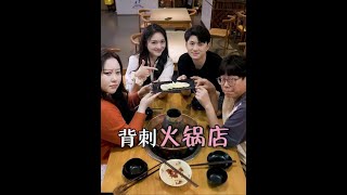零元购吃火锅？真相原来是… #剧情 #火锅 #抠门朋友